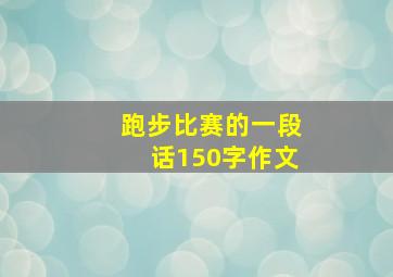 跑步比赛的一段话150字作文