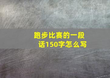 跑步比赛的一段话150字怎么写