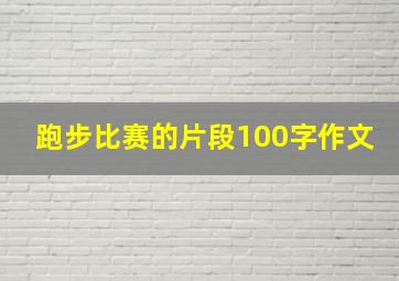 跑步比赛的片段100字作文