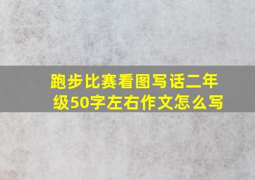 跑步比赛看图写话二年级50字左右作文怎么写