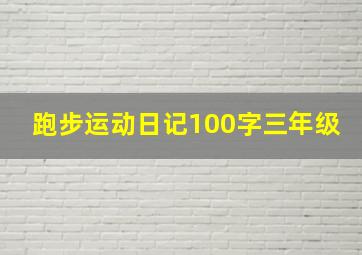 跑步运动日记100字三年级