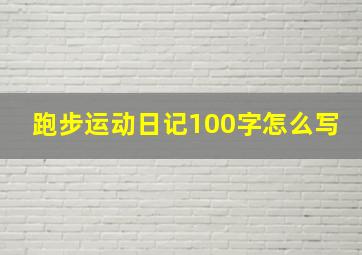 跑步运动日记100字怎么写