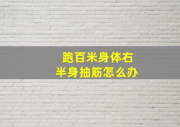 跑百米身体右半身抽筋怎么办