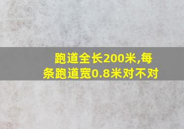 跑道全长200米,每条跑道宽0.8米对不对