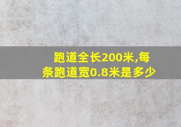 跑道全长200米,每条跑道宽0.8米是多少