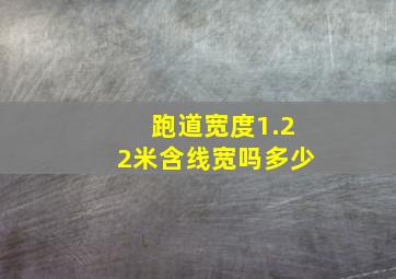 跑道宽度1.22米含线宽吗多少