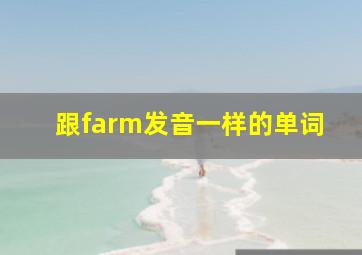 跟farm发音一样的单词