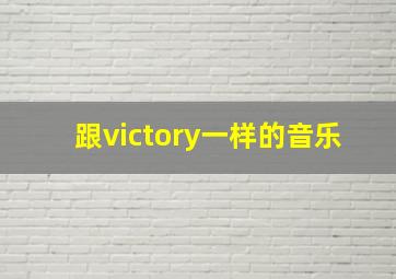 跟victory一样的音乐