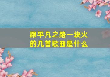 跟平凡之路一块火的几首歌曲是什么