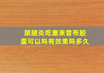 跟腱炎吃塞来昔布胶囊可以吗有效果吗多久