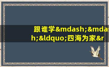 跟谁学——“四海为家”成语讲解