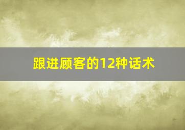 跟进顾客的12种话术