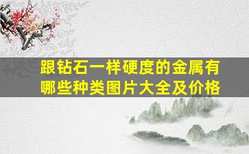 跟钻石一样硬度的金属有哪些种类图片大全及价格