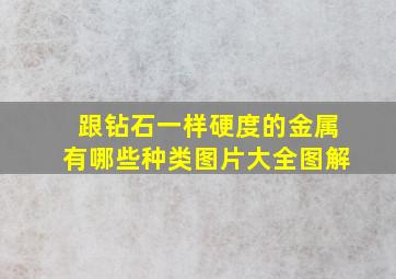 跟钻石一样硬度的金属有哪些种类图片大全图解