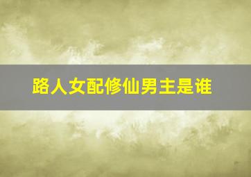 路人女配修仙男主是谁