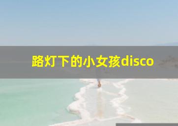 路灯下的小女孩disco