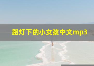 路灯下的小女孩中文mp3