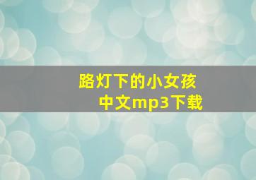 路灯下的小女孩中文mp3下载