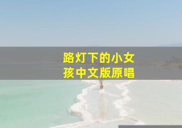 路灯下的小女孩中文版原唱