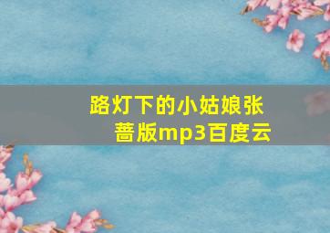 路灯下的小姑娘张蔷版mp3百度云