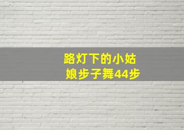 路灯下的小姑娘步子舞44步