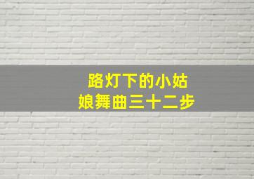 路灯下的小姑娘舞曲三十二步