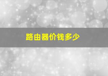 路由器价钱多少