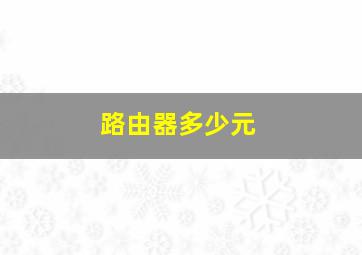 路由器多少元