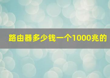 路由器多少钱一个1000兆的