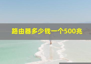 路由器多少钱一个500兆