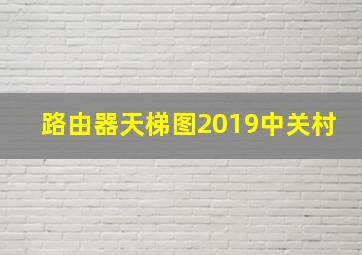 路由器天梯图2019中关村