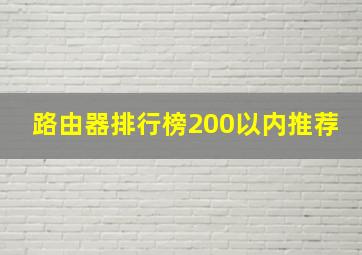 路由器排行榜200以内推荐