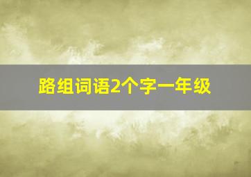 路组词语2个字一年级