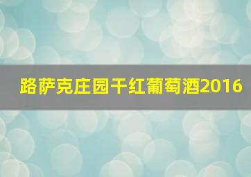 路萨克庄园干红葡萄酒2016