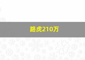 路虎210万