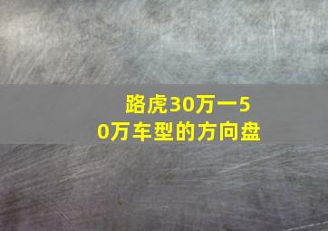 路虎30万一50万车型的方向盘