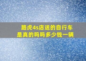 路虎4s店送的自行车是真的吗吗多少钱一辆