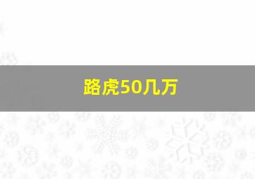 路虎50几万