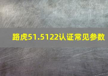 路虎51.5122认证常见参数