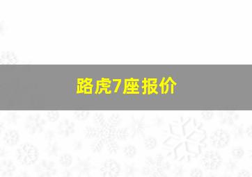 路虎7座报价