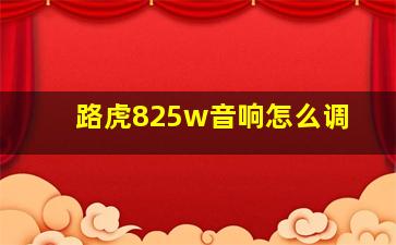 路虎825w音响怎么调