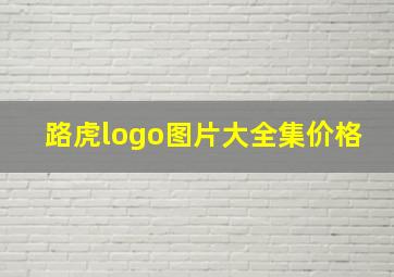 路虎logo图片大全集价格