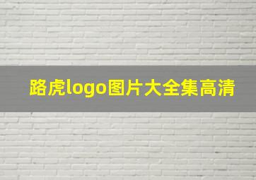 路虎logo图片大全集高清