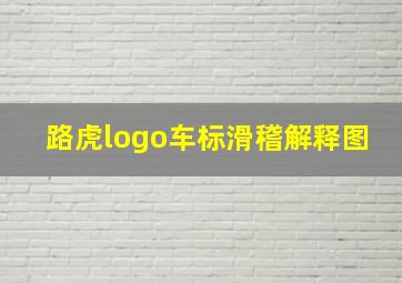 路虎logo车标滑稽解释图