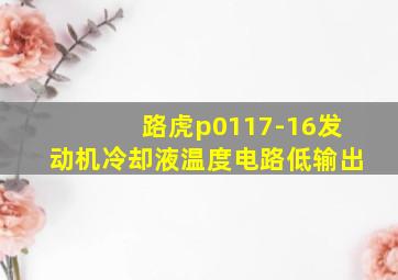 路虎p0117-16发动机冷却液温度电路低输出