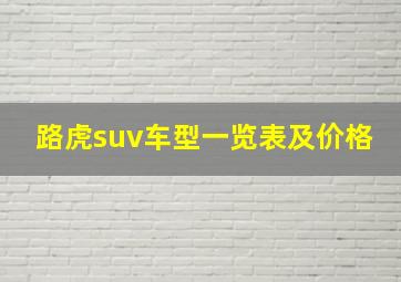 路虎suv车型一览表及价格