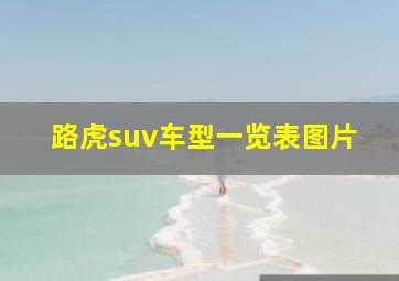 路虎suv车型一览表图片