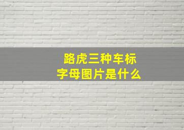 路虎三种车标字母图片是什么