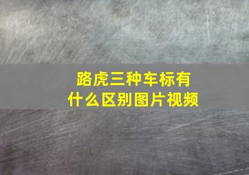 路虎三种车标有什么区别图片视频