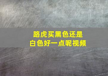 路虎买黑色还是白色好一点呢视频